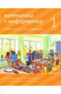 Математика и информатика 1кл [Учебник] ч2.2изд