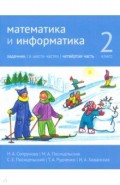 Математика и информатика 2кл [Задачник] ч4.2изд