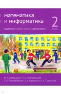 Математика и информатика 2кл [Задачник] ч6.2изд