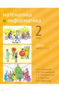 Математика и информатика 2кл [Учебник] ч1,2,3.2изд