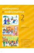 Математика и информатика 2кл [Учебник] ч4,5,6.2изд