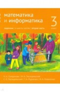 Математика и информатика 3кл [Задачник] ч2.2изд
