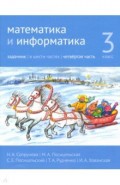 Математика и информатика 3кл [Задачник] ч4.2изд