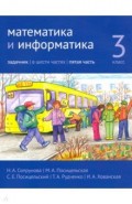 Математика и информатика 3кл [Задачник] ч5.2изд