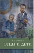 Отцы и дети