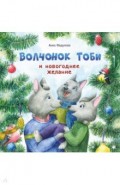 Волчонок Тоби и новогоднее желание
