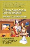 Опыты психологии самопознания. Практикум