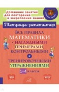 Все правила математики с наглядными примерами, контрольными и тренировочными упражнениями .1-4 класс