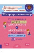 Упражнения для коррекции дислексии и дисграфии у младших школьников. 1-4 классы