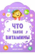 Что такое витамины