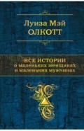 Все истории о маленьких женщинах и маленьких мужчинах