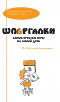 Шпаргалки от Виталия Кириченко. Самые простые игры на любой день