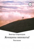 Женщины виноваты!