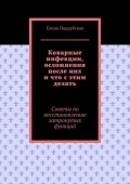 Коварные инфекции, осложнения после них и что с этим делать. Советы по восстановлению затронутых функций