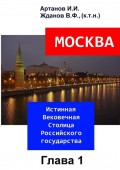 МОСКВА – Истинная Вековечная Столица Российского государства. Глава 1