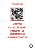 Interdisciplinary theory of commercial communication