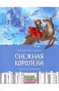 Снежная королева