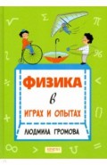 Физика в играх и опытах