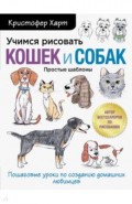 Учимся рисовать кошек и собак. Пошаговые уроки по созданию домашних любимцев