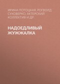 Надоедливый Жужжалка