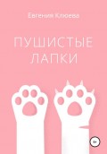 Пушистые лапки