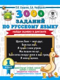 3000 заданий по русскому языку. Найди ошибку в диктанте. 1 класс