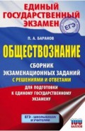 ЕГЭ Обществознание. Сборник экзаменационных заданий с решениями и ответами для подготовки к ЕГЭ