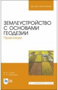 Землеустройство с основами геодезии. Практикум