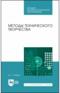 Методы технического творчества
