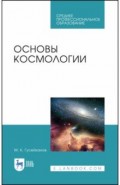 Основы космологии.Уч.пос.СПО