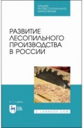 Развитие лесопильного пр-ва в России.Уч.пос.СПО