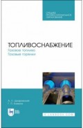 Топливоснабжение.Газовое топливо.Газовые горел.СПО