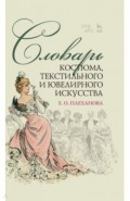 Словарь костюма, текстильного и ювелирного искусства. Учебное пособие