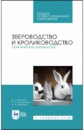 Звероводство и кролиководство.Практ.рук.Уч.пос.СПО