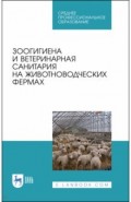 Зоогигиена и ветерин.санит.на животнов.фермах.СПО