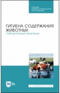 Гигиена содержания животных.Лаб.практ.Уч.пос.СПО