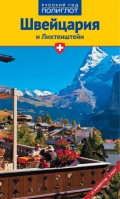 Швейцария и Лихтенштейн. Путеводитель + мини-разговорник