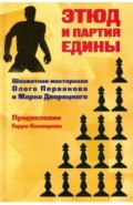 Этюд и партия едины. Шахматная мастерская Олега Первакова и Марка Дворецкого