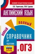 ОГЭ Английский язык. Новый полный справочник для подготовки к ОГЭ