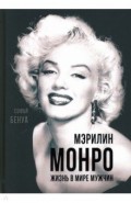 Мэрилин Монро. Жизнь в мире мужчин