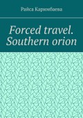 Forced travel. Southern Оrion
