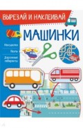 Машинки