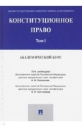 Конституционное право: академический курс.Уч.Т.1