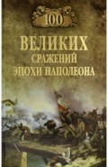 100 великих сражений эпохи Наполеона