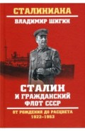 Сталин и гражданский флот СССР. От рождения до расцвета. 1922-1953