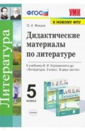 УМК Литература 5кл Коровина. Дидакт.материалы