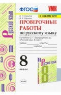 УМК Рус. яз. 8кл Бархударов. Провер. работы ФПУ