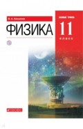 Физика 11кл [Учебник] баз. ур. Вертикаль(мяг)