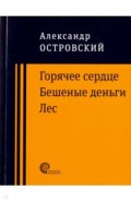 Горячее сердце. Бешеные деньги. Лес