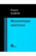 Малахитовая шкатулка